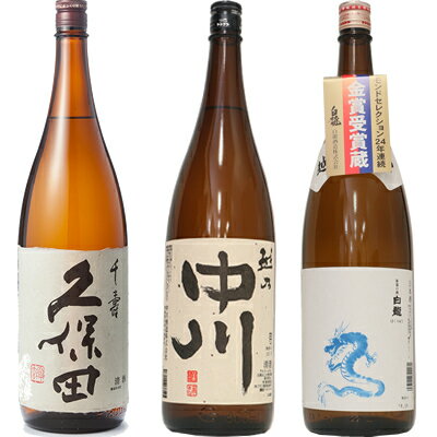 白龍 久保田 千寿 吟醸 1800ml と 越乃中川 1800mlと白龍「龍ラベル」辛口1800ml 日本酒 3本 飲み比べセット 日本酒 お酒 ギフト プレゼント 贈答 物 おすすめ 新潟 熱燗 冷酒 辛口 甘口 お中元 お歳暮 正月