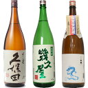 久保田 千寿 吟醸 1800ml と 五代目 幾久屋 1800mlと白龍「龍ラベル」辛口1800ml 日本酒 3本 飲み比べセット 日本酒 お酒 ギフト プレゼント 贈答 物 おすすめ 新潟 熱燗 冷酒 辛口 甘口 お中元 お歳暮