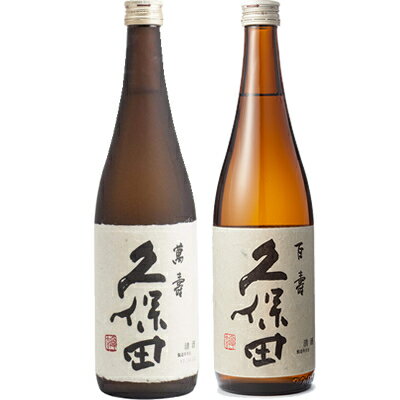 久保田 萬寿 純米大吟醸720ml と 久保田 百寿 特別本醸 720ml 日本酒 飲み比べセット