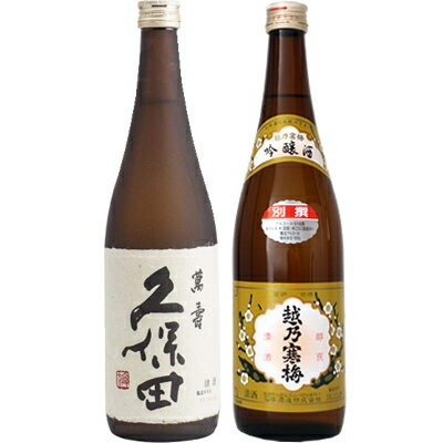 久保田 萬寿 純米大吟醸720ml と 越乃寒梅 別撰 吟醸 720ml 日本酒 飲み比べセット 日本酒 飲み比べ ギフト