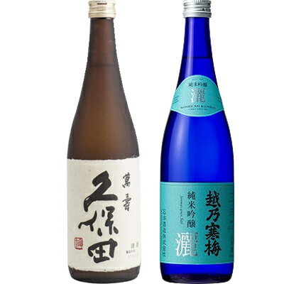 久保田 萬寿 純米大吟醸720ml と 越乃寒梅 灑 純米吟醸 720ml 日本酒 飲み比べセット 日本酒 飲み比べ ギフト