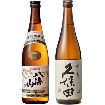 八海山 特別本醸造 720ml と 久保田 千寿 吟醸 720ml 飲み比べセット