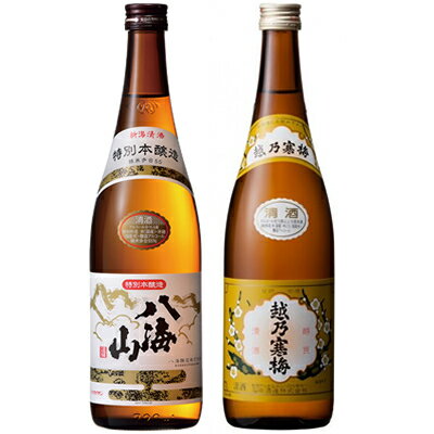 八海山 特別本醸造 720ml と 越乃寒梅 白ラベル 720ml 飲み比べセット