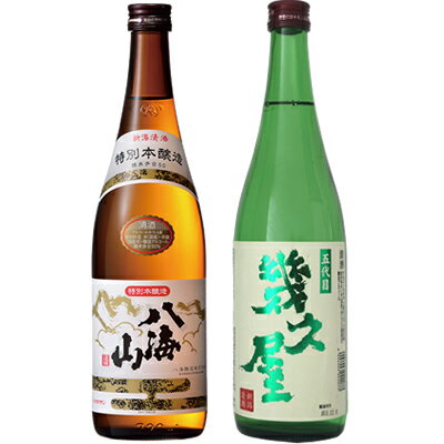 八海山 特別本醸造 720ml と 五代目 幾久屋 720ml 日本