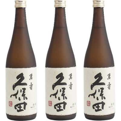 久保田萬寿純米大吟醸720ml3本セット