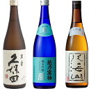久保田 萬寿 純米大吟醸720ml と 越乃寒梅 灑 純米吟醸 720ml と 八海山 大吟醸 720ml 日本酒 飲み比べセット