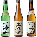 八海山 日本酒 八海山 純米大吟醸 720ml と 久保田 千寿 吟醸 720ml と 八海山 大吟醸 720ml 日本酒飲み比べセット 日本酒 飲み比べ ギフト