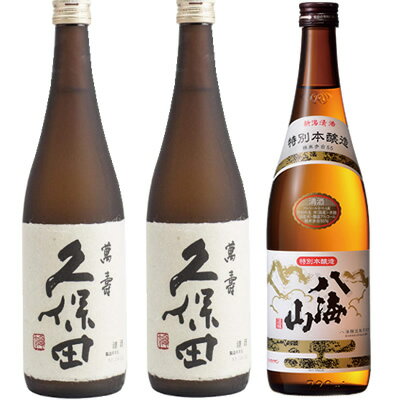 久保田 萬寿 純米大吟醸720ml 2本 と 八海山 特別本醸造 720ml 日本酒 飲み比べセット