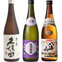 久保田 萬寿 純米大吟醸720ml と 越乃寒梅 特撰 吟醸 720ml と 八海山 特別本醸造 720ml 日本酒 飲み比べセット