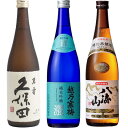 久保田 萬寿 純米大吟醸720ml と 越乃寒梅 灑 純米吟醸 720ml と 八海山 特別本醸造 720ml 日本酒 飲み比べセット