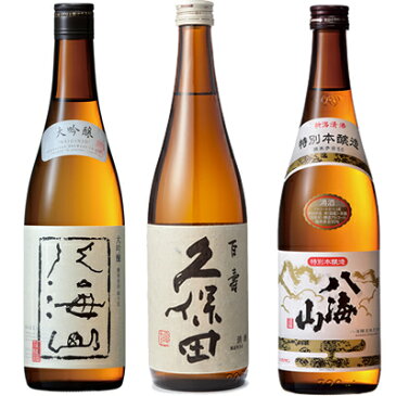 八海山 大吟醸 720ml と 久保田 百寿 特別本醸 720ml と 八海山 特別本醸造 720ml 日本酒 新潟