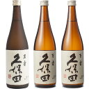 久保田 萬寿 純米大吟醸720ml と 久保田 百寿 特別本醸 720ml と 久保田 百寿 特別本醸 720ml 日本酒 飲み比べセット
