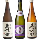 久保田 萬寿 純米大吟醸720ml と 越乃寒梅 特撰 吟醸 720ml と 久保田 百寿 特別本醸 720ml 日本酒 飲み比べセット