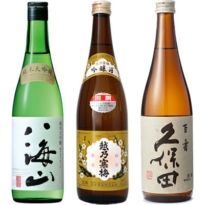 八海山 純米大吟醸 720ml と 越乃寒梅 別撰 吟醸 720ml と 久保田 百寿 特別本醸 720ml 日本酒 新潟