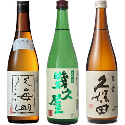 八海山 大吟醸 720ml と 五代目 幾久屋 720ml と 久保田 百寿 特別本醸 720ml 日本酒 新潟