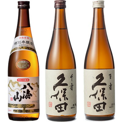 八海山 特別本醸造 720ml と 久保田 千寿 吟醸 720ml と 久保田 百寿 特別本醸 720ml 日本酒 飲み比べセット