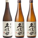 久保田 萬寿 純米大吟醸720ml と 久保田 千寿 吟醸 720ml と 久保田 千寿 吟醸 720ml 日本酒 飲み比べセット