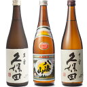 八海山 日本酒 久保田 萬寿 純米大吟醸720ml と 八海山 720ml と 久保田 千寿 吟醸 720ml 日本酒飲み比べセット 日本酒 飲み比べ ギフト