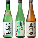 八海山 純米大吟醸 720ml と 五代目 幾久屋 720ml と 久保田 千寿 吟醸 720ml 日本酒飲み比べセット 日本酒 飲み比べ ギフト