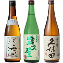 八海山 大吟醸 720ml と 五代目 幾久屋 720ml と 久保田 千寿 吟醸 720ml 日本酒 新潟