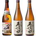 八海山 特別本醸造 720ml と 久保田 千寿 吟醸 720ml と 久保田 千寿 吟醸 720ml 日本酒 飲み比べセット