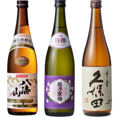 八海山 特別本醸造 720ml と 越乃寒梅 特撰 吟醸 720ml と 久保田 千寿 吟醸 720ml 日本酒 飲み比べセット