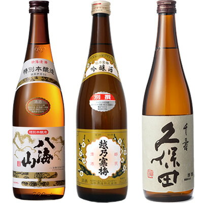 八海山 特別本醸造 720ml と 越乃寒梅 別撰 吟醸 720ml と 久保田 千寿 吟醸 720ml 日本酒 飲み比べセット