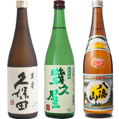 久保田 萬寿 純米大吟醸720ml と 五代目 幾久屋 720ml と 八海山 720ml 日本酒 飲み比べセット