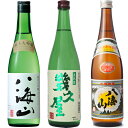 八海山 純米大吟醸 720ml と 五代目 幾久屋 720ml と 八海山 720ml 日本酒 新潟