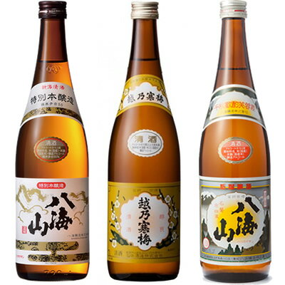 八海山 特別本醸造 720ml と 越乃寒梅 白ラベル 720ml と 八海山 720ml 日本酒 飲み比べセット