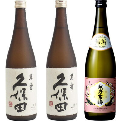 久保田 萬寿 純米大吟醸720ml 2本 と 越乃寒梅 無垢 純米大吟醸 720ml 日本酒 飲み比べセット