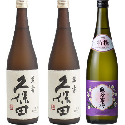 久保田 萬寿 純米大吟醸720ml 2本 と 越乃寒梅 特撰 吟醸 720ml 日本酒 飲み比べセット