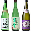 八海山 純米大吟醸 720ml と 五代目 幾久屋 720ml と 越乃寒梅 特撰 吟醸 720ml 日本酒 新潟