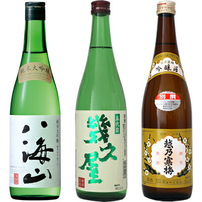 ◎下記の用途で人気です。 お歳暮、お中元、御歳暮、御中元、御年始、お年賀、御年賀、お年始、母の日、父の日、敬老の日、寒中見舞い、クリスマス、成人式、自宅用、バレンタインデー、ホワイトデー、御返し、お返し、お祝い、御祝い、贈答品、プレゼント、ギフト、贈り物、誕生祝い、誕生日、結婚祝い、出産祝い、出産内祝い、内祝い、結婚内祝い、退院祝い、就職祝い、進学祝い、進学内祝い、記念日、記念品、周年祭、歓迎会、送迎会、歓送迎会、忘年会、新年会、粗品、周年、法人、正月、お正月、お礼、御礼、お祝い、御祝、寸志、快気祝い、新築祝い、開店祝い、長寿祝、還暦祝い、還暦、古希、喜寿、傘寿、米寿、卒寿、白寿、百賀、長寿、香典返し、お土産、手土産、プチギフト、お使い物、進物など 新潟清酒/日本酒/お酒/酒/清酒/地酒/杜氏/越後杜氏/日本酒飲み比べ/飲み比べセット/日本酒セット八海山 純米吟醸 720ml : 米の旨みとまろやかな喉ごしを楽しめます。掛け米に山田錦、美山錦、五百万石など高級な酒造好適米を贅沢に使用しています。　五代目 幾久屋 720ml : 酒蔵の社長自らが酒造りの中心に立つ蔵元杜氏として越後長岡の隠れた銘酒を造る恩田酒造。すっきりとした辛口、穏やかに広がる米の旨味を活かした後味です。　越乃寒梅 別撰 吟醸 720ml : 香り、味わいともに軽やかですっきりとした味わいが特徴です。常温や冷やで飲むと爽やかぬる燗では味の幅の広がりをお楽しみ頂けます。