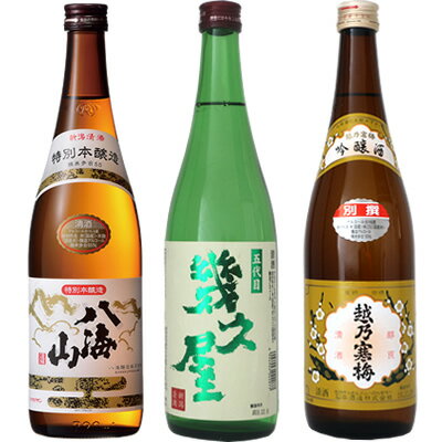 八海山 特別本醸造 720ml と 五代目 幾久屋 720ml と 越乃寒梅 別撰 吟醸 720ml 日本酒 飲み比べセット