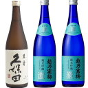 久保田 萬寿 純米大吟醸720ml と 越乃寒梅 灑 純米吟醸 720ml と 越乃寒梅 灑 純米吟醸 720ml 日本酒 飲み比べセット