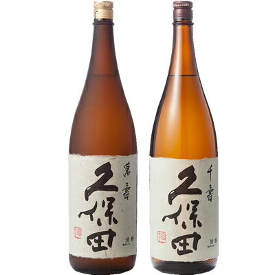 久保田 萬寿 純米大吟醸1800ml と 久保田 千寿 吟醸 1800ml 日本酒 飲み比べセット