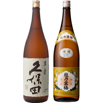 お酒飲み比べセット 久保田 萬寿 純米大吟醸1800ml と 越乃寒梅 白ラベル 1800ml 日本酒 2本セット