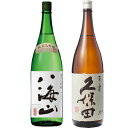 八海山 純米大吟醸 1800ml と 久保田 百寿 特別本醸 1800ml 日本酒 飲み比べ ギフト