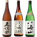 久保田 萬寿 純米大吟醸1800ml と 八海山 大吟醸 1800ml と 八海山 純米大吟醸 1800ml 日本酒 新潟