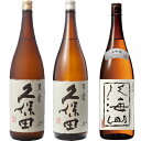 久保田 萬寿 純米大吟醸1800ml と 久保田 百寿 特別本醸 1800ml と 八海山 大吟醸 1800ml 日本酒 新潟
