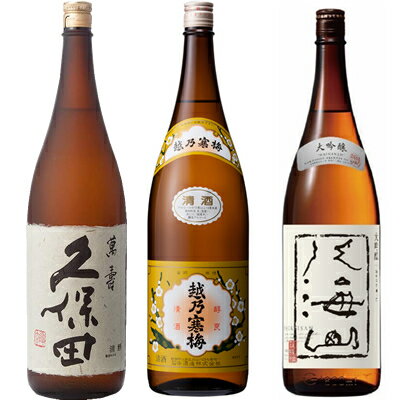 ◎下記の用途で人気です。 お歳暮、お中元、御歳暮、御中元、御年始、お年賀、御年賀、お年始、母の日、父の日、敬老の日、寒中見舞い、クリスマス、成人式、自宅用、バレンタインデー、ホワイトデー、御返し、お返し、お祝い、御祝い、贈答品、プレゼント、ギフト、贈り物、誕生祝い、誕生日、結婚祝い、出産祝い、出産内祝い、内祝い、結婚内祝い、退院祝い、就職祝い、進学祝い、進学内祝い、記念日、記念品、周年祭、歓迎会、送迎会、歓送迎会、忘年会、新年会、粗品、周年、法人、正月、お正月、お礼、御礼、お祝い、御祝、寸志、快気祝い、新築祝い、開店祝い、長寿祝、還暦祝い、還暦、古希、喜寿、傘寿、米寿、卒寿、白寿、百賀、長寿、香典返し、お土産、手土産、プチギフト、お使い物、進物など 新潟清酒/日本酒/お酒/酒/清酒/地酒/杜氏/越後杜氏/日本酒飲み比べ/飲み比べセット/日本酒セット久保田 萬寿 純米大吟醸1800ml : 速醸仕込みと山廃仕込みを絶妙にブレンドした久保田の最高峰。華やかな香り、旨味・甘味・酸味が調和した味です。　越乃寒梅 白ラベル 1800ml : 普通酒と言えども、吟醸造りの技術を基本に長期低温発酵で丁寧に仕込まれています。晩酌のお酒として、料理に寄り添い飽きずに楽しめ、 次の日に残らないお酒を目指して造られています。　八海山 吟醸 1800ml : 大吟醸並みに磨かれた米を使用した高品質な味わいは、季節ごとのおいしい料理を一層引き立てます。