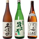 久保田 萬寿 純米大吟醸1800ml と 五代目 幾久屋 1800ml と 八海山 大吟醸 1800ml 日本酒 新潟