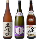 久保田 萬寿 純米大吟醸1800ml と 越乃寒梅 特撰 吟醸 1800ml と 八海山 特別本醸造 1800ml 日本酒 飲み比べセット