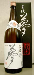 【産地直送】王紋 夢 純米吟醸酒1800ml 日本酒 お酒 ギフト プレゼント 贈答 贈り物 おすすめ 新潟 熱燗 冷酒 辛口 甘口 お中元 お歳暮 正月 父の日 有名 限定 話題 人気 旨い 美味しい ランキング