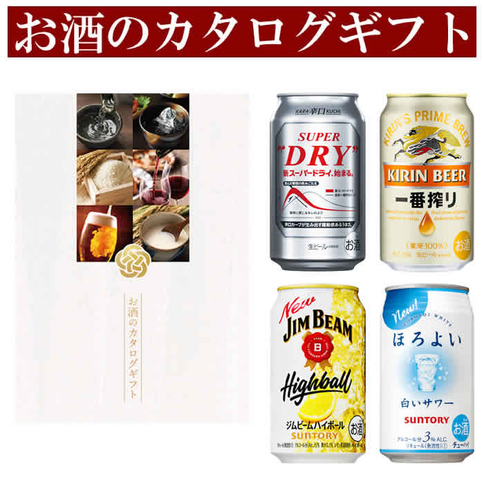 カタログギフト お酒のカタログギフト CL-05 ビール 発泡酒やハイボール サワー ワイン 日本酒 焼酎掲..