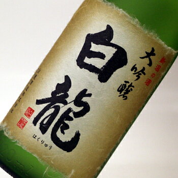 白龍 大吟醸 1800ml 日本酒 お酒 ギフト プレゼント 贈答 贈り物 おすすめ 新潟 熱燗 冷酒 辛口 甘口 お中元 お歳暮 正月 父の日 有名 限定 話題 人気 旨い 美味しい ランキング メッセージカード