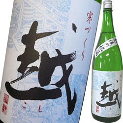 越の関　「越」普通酒　720ml【産地直送】塩川酒造 日本酒 お酒 ギフト プレゼント 贈答 贈り物 おすすめ 新潟 熱燗 冷酒 辛口 甘口 お中元 お歳暮 正月 父の日 有名 限定 話題 人気 旨い 美味しい