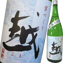 越の関　「越」亀の尾　普通酒　720ml【産地直送】塩川酒造 日本酒 お酒 ギフト プレゼント 贈答 贈り物 おすすめ 新潟 熱燗 冷酒 辛口 甘口 お中元 お歳暮 正月 父の日 有名 限定 話題 人気 旨い 美味しい