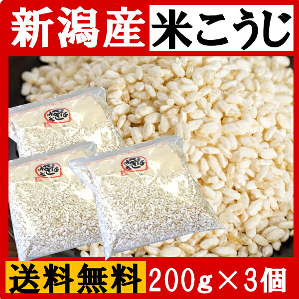 （クール便発送）【送料無料】新潟産 米こうじ 600g（200g×3）【乾燥米麹】【国産米使用】【甘酒】【米麹(米こうじ)】【ノンアルコール】【無添加】＜甘酒 無添加 濃縮 米麹 米こうじ 乾燥 国産 送料無料 あまさけ こ 新潟グルメ